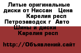 Литые оригинальные диски от Ниссан › Цена ­ 5 000 - Карелия респ., Петрозаводск г. Авто » Шины и диски   . Карелия респ.